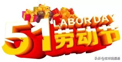 探寻新时代风采，庆祝五一节日快乐